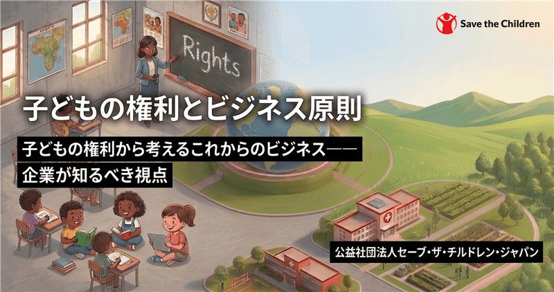 【子どもの権利とビジネス原則】第2回「排除」から「是正」へ 企業が取り組むべき児童労働対策の最前線