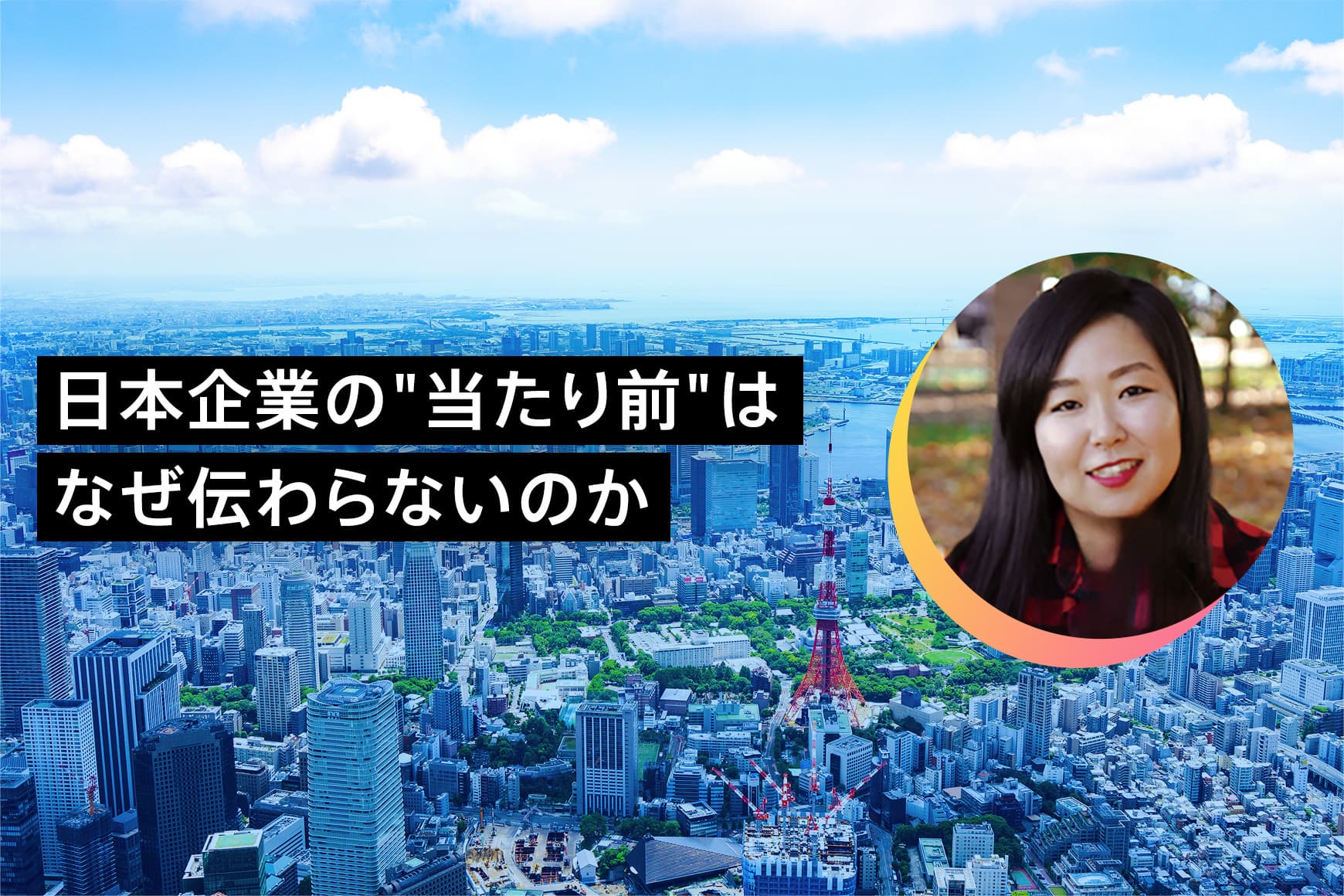 【日本企業の“当たり前”はなぜ伝わらないのか】第1回 誠実にやっているだけでは、グローバルには信頼されない