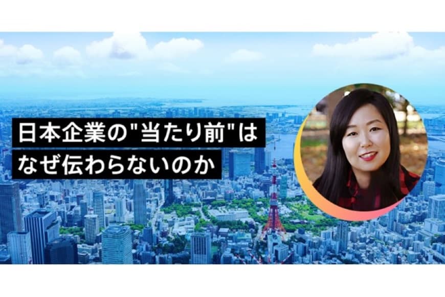 【日本企業の“当たり前”はなぜ伝わらないのか】第1回 誠実にやっているだけでは、グローバルには信頼されない