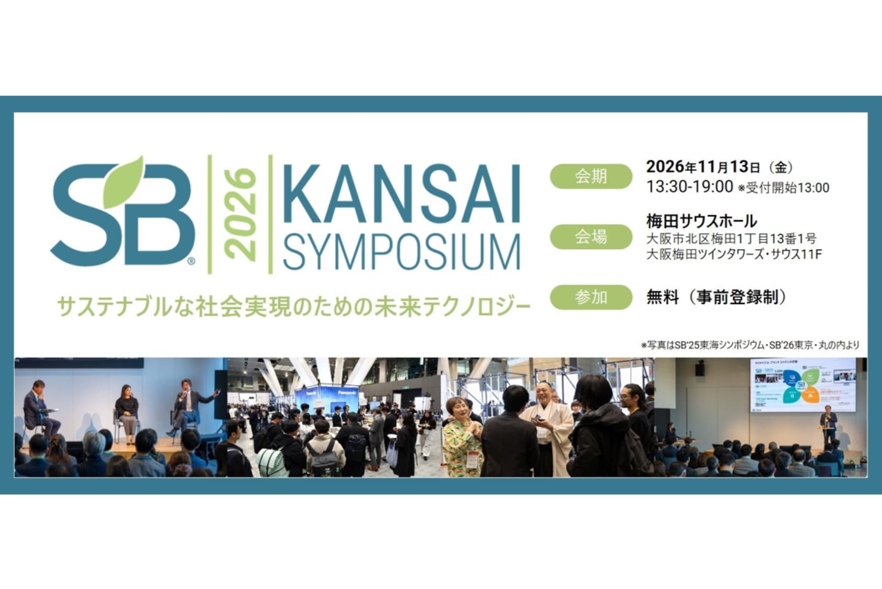 サステナブル・ブランド国際会議 2026 関西シンポジウム、11月13日に開催