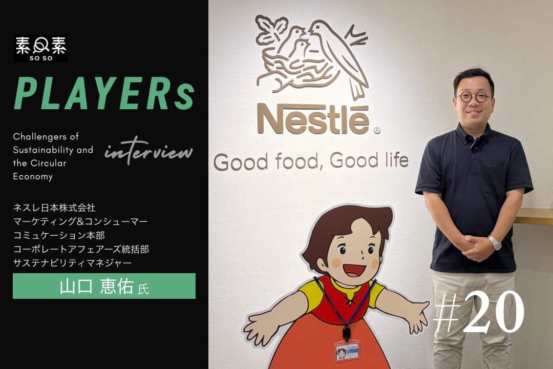 「未来が拍手することを、今。」ネスレ日本のサステナビリティ経営