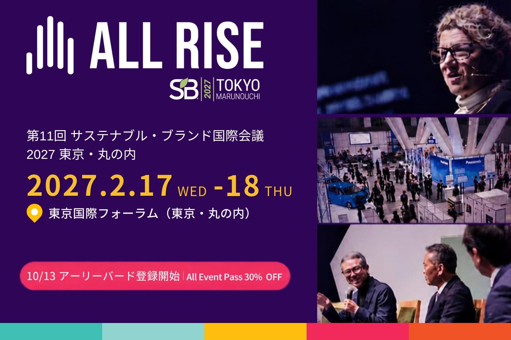 第11回「サステナブル・ブランド国際会議 2027 東京・丸の内」開催決定 アーリーバード登録を開始