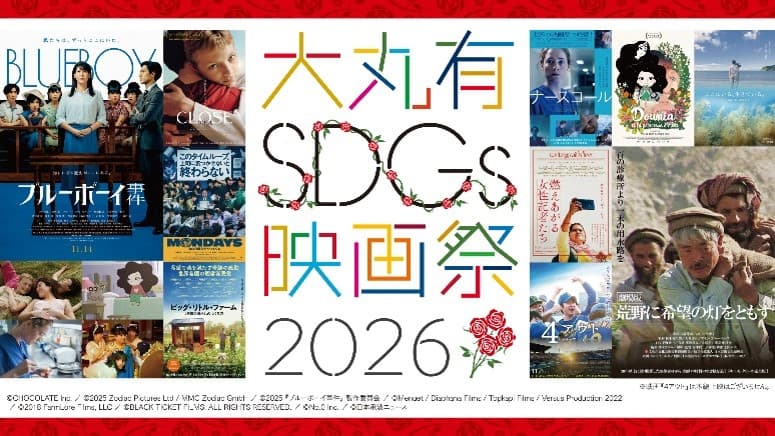 「大丸有SDGs映画祭2026」開幕 7年目、10作品で社会課題を「自分ごと」に